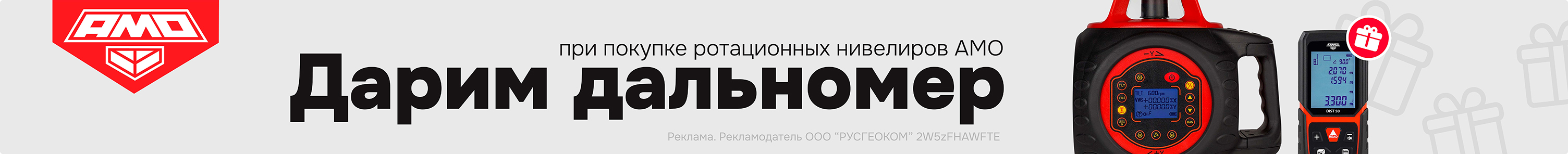 Дальномер в подарок при покупке ротационного нивелира AMO