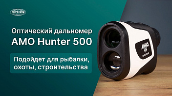 Оптический дальномер AMO Hunter 500 м. Обзор и примеры работы