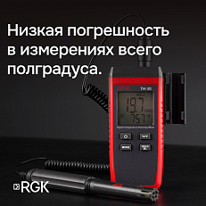 RGK TH-30 - термогигрометр