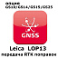 Право на использование программного продукта LEICA LOP13 (GS10/GS15/GS14; передача данных RTK)